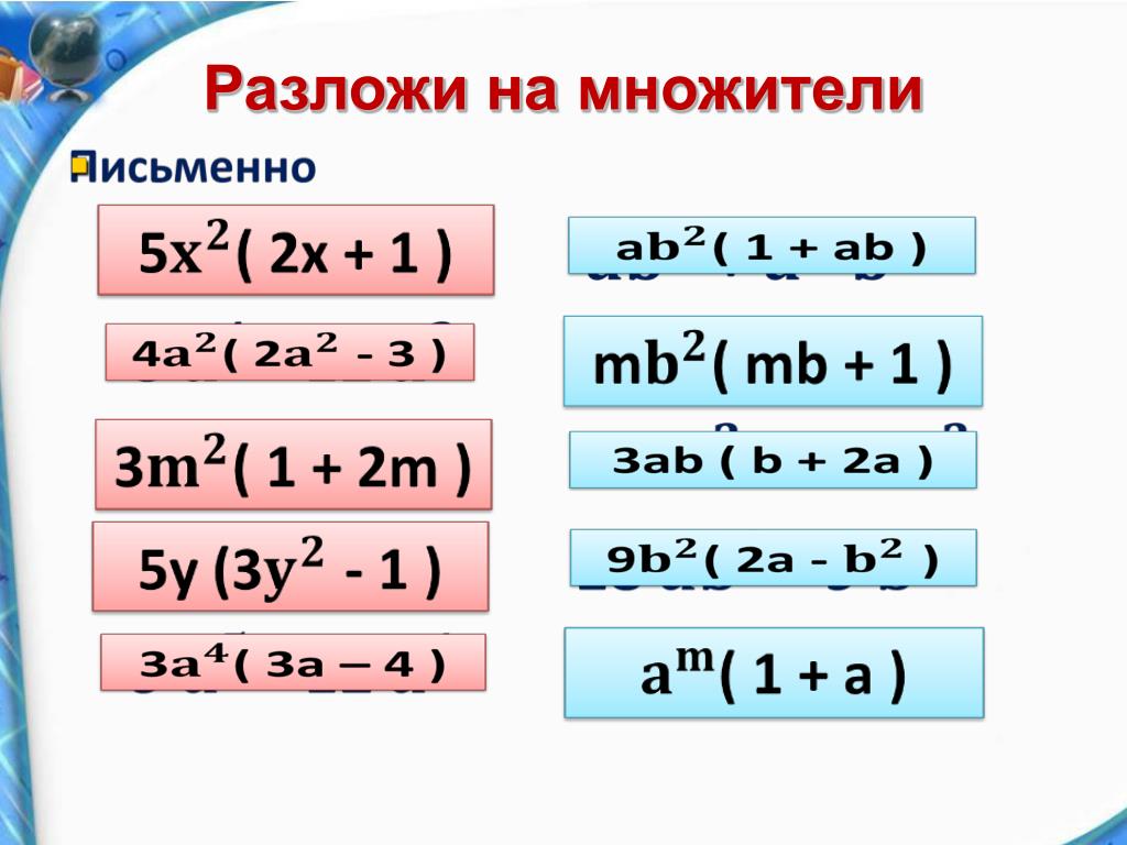 Примеры группировки множителей. Формулы разложения многочлена на множители. Как разложить на множители. Разложить на множители 5 класс. Разложение на множители 5 класс.