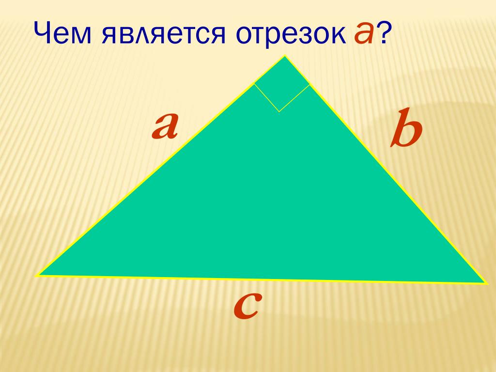 Какой треугольник больше. Отрезок. Какой это треугольник? B. Чем является отрезок АК. Какой треугольник изображен на картине.