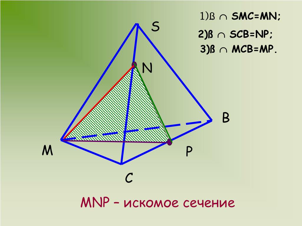 Построить сечение плоскостью mnp. Пересечение тетраэдра плоскостью. Сечение тетраэдра метод следов. Искомое сечение тетраэдра. Сечение тетраэдра плоскостью.