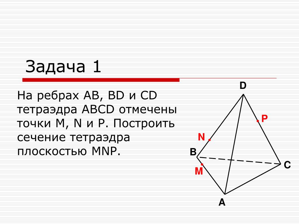 PPT - Сечения тетраэдра PowerPoint Presentation, free download - ID:4349620