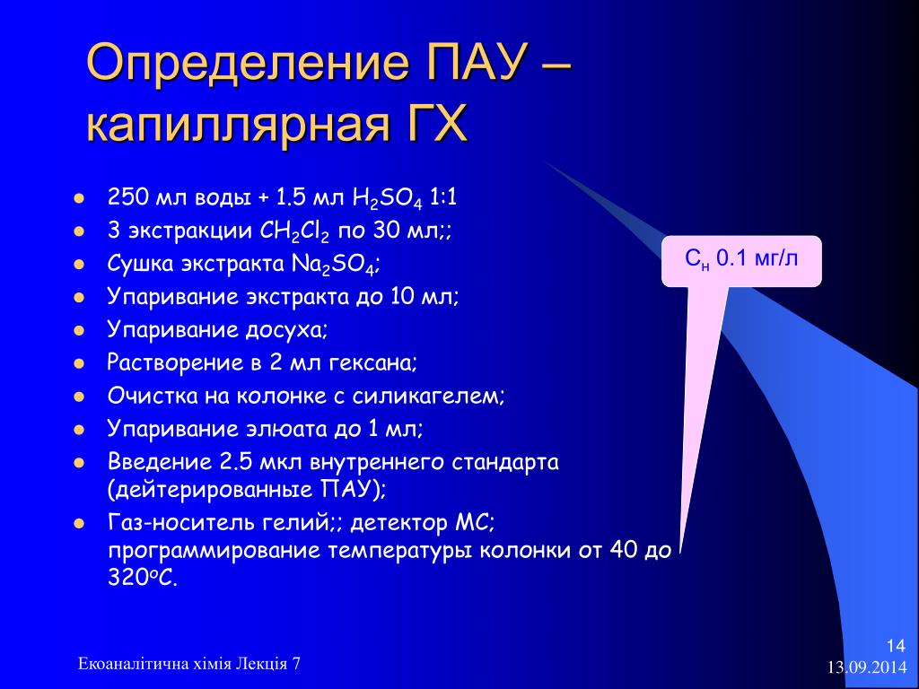 14 определений. Источники пау. Пау токсичность. Экстракция пау. Источники пау стационарные.