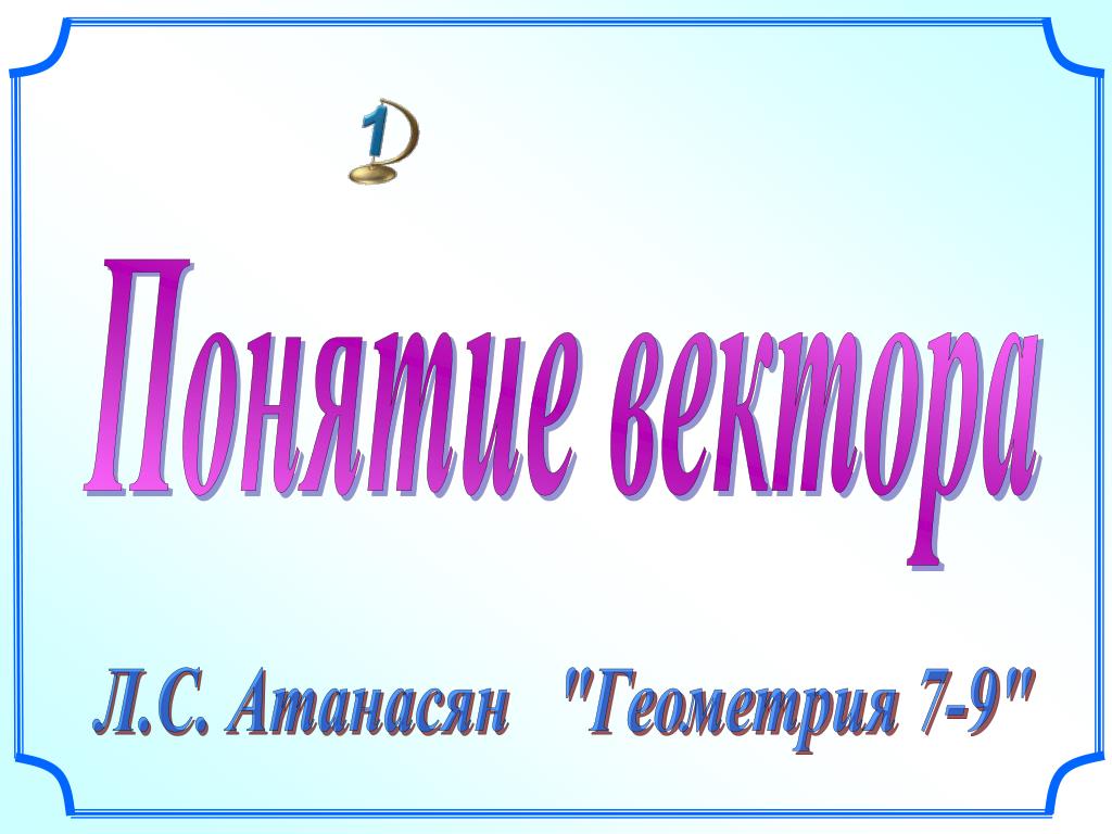 Презентация атанасян 9 класс. Векторы презентация Савченко. Савченко векторы 9 класс презентация. Векторы геометрия 9 класс презентация Савченко. Презентация понятие вектора Савченко.