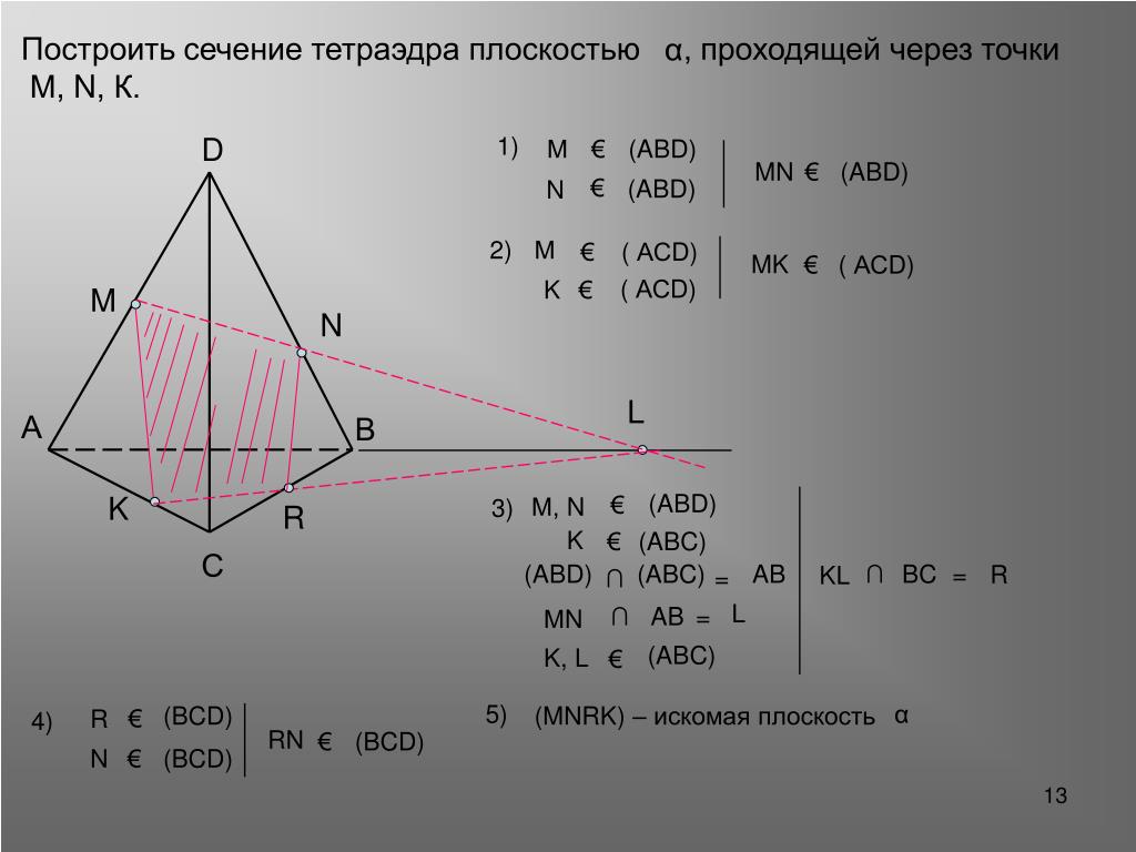 Построить сечение тетраэдра плоскостью авс. Сечение тетраэдра плоскостью 1.11. Построение сечений тетраэдра. Сечение тетраэдра плоскостью. Построить сечение тетраэдра.