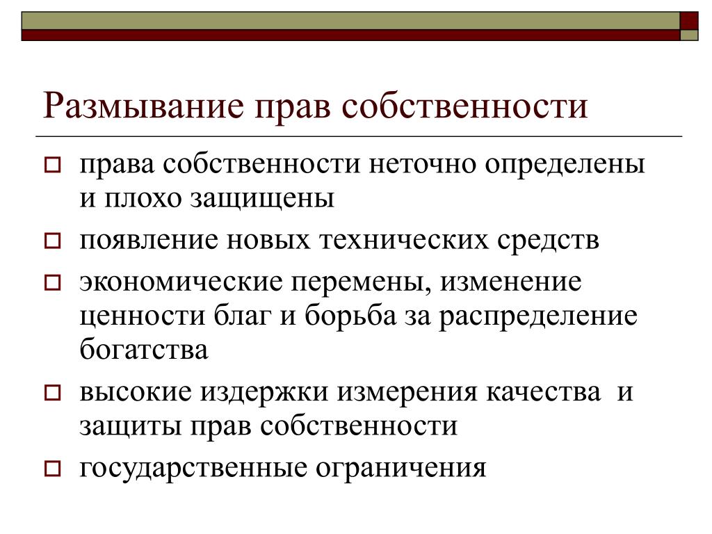 Почему не будет собственности. Размывание прав собственности. Спецификация и размывание прав собственности. Причины размывания прав собственности. Способы спецификации прав собственности.