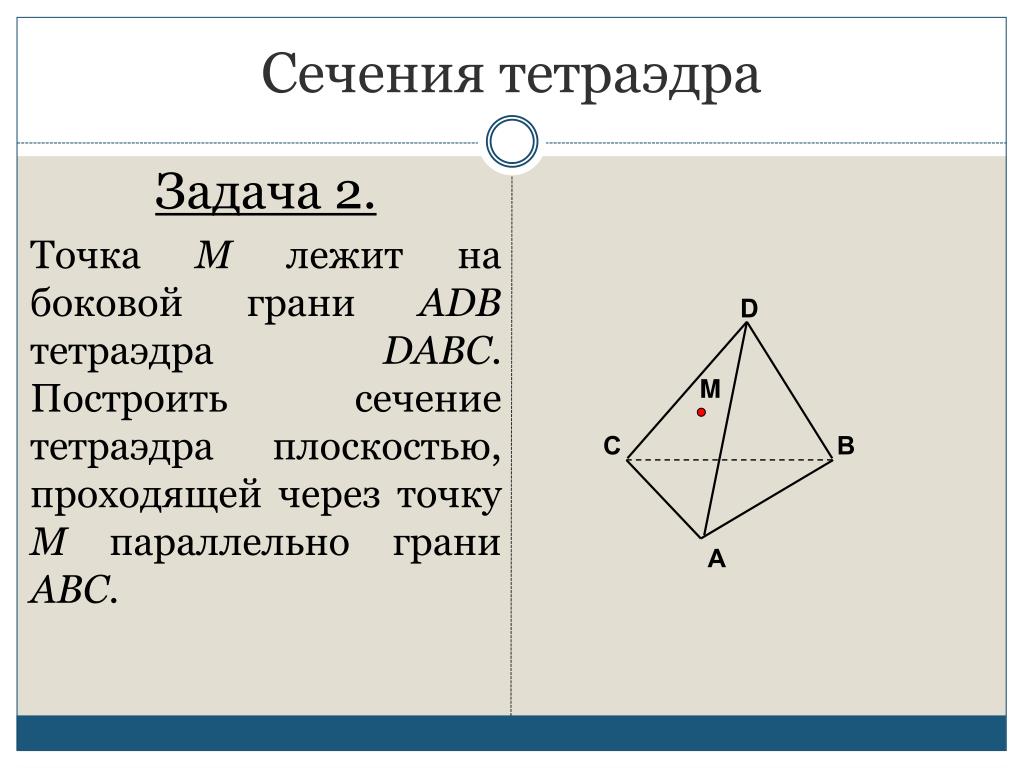 Построить сечение тетраэдра через 1 точки. Сечение тетраэдра по 2 точкам на плоскостях. Как построить сечение тетраэдра плоскостью проходящей через точки. Построение сечения тетраэдра параллельно грани.. Построение сечений тетраэдра плоскостью.