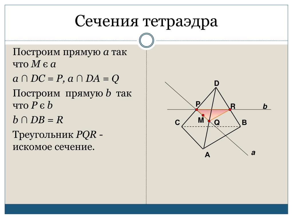 Построить сечение тетраэдра через 1 точки. Сечение тетраэдра по трем точкам. Построение сечений тетраэдра. Построить сечение тетраэдра. Как строить сечения тетраэдра.