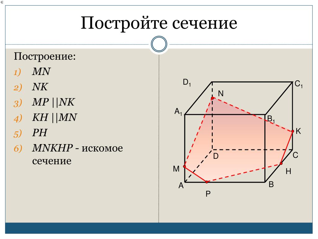 Постройте сечение параллелепипеда 3 точки. Построение сечений. Построение сечений параллелепипеда. Сечения тетраэдра и параллелепипеда. Построение искомого сечения.