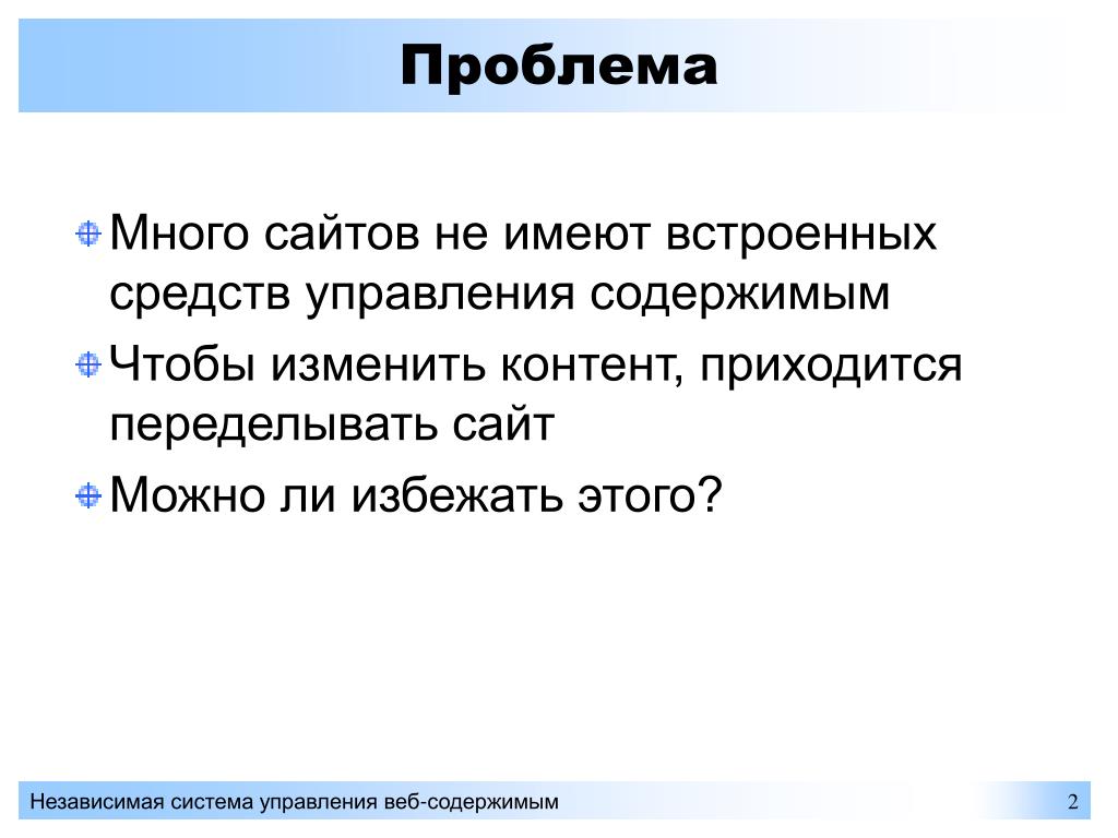 Меняю контент. Независимая система управления. Система управления веб-содержимым.