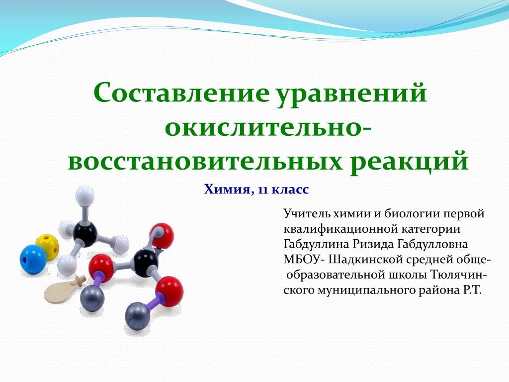 Химические реакции 7 класс химия. Темы по химии 11 класс. Урок химии 11 класс. Химия 11 класс темы. Составление уравнений 11 класс химия.