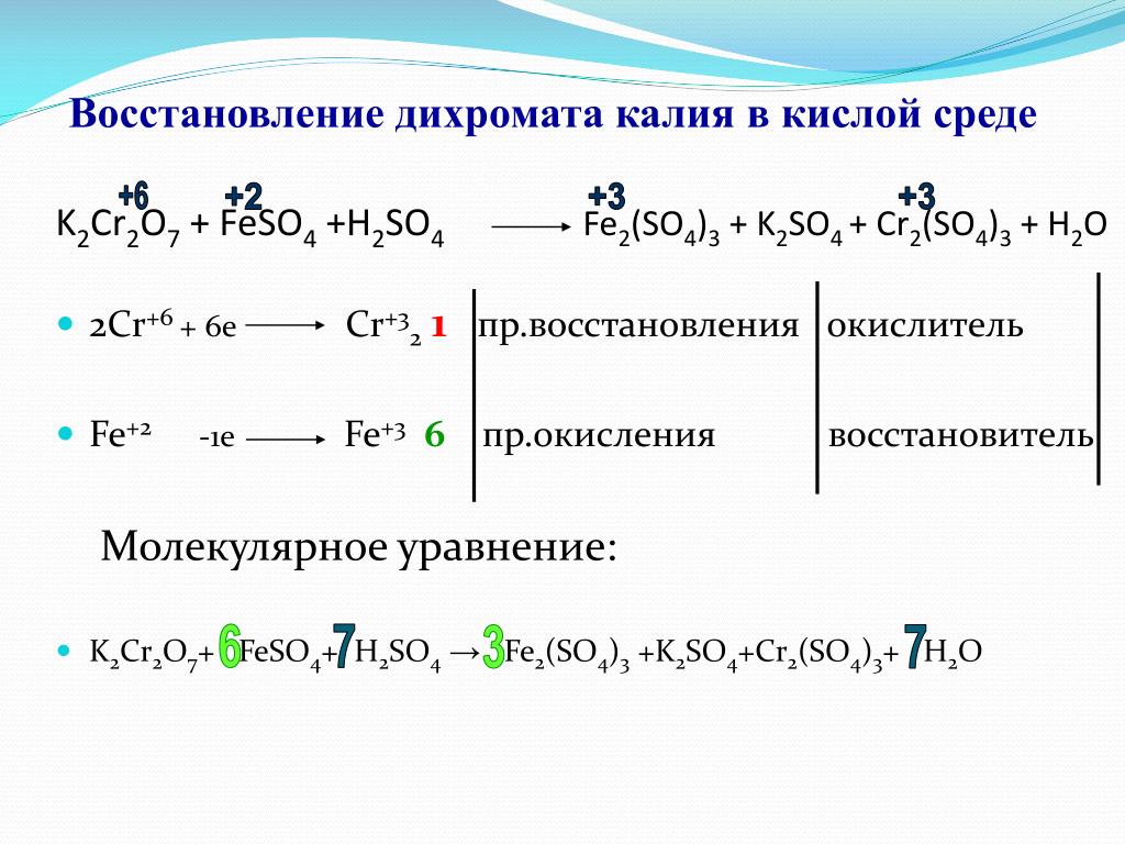Окислительная способность бром. Уравнивание ОВР k2cr2o7. Реакция с дихроматом калия k2cr2o7. Окислительно восстановительная реакция cr2o3 CR. Восстановление дихромата калия в кислой среде.