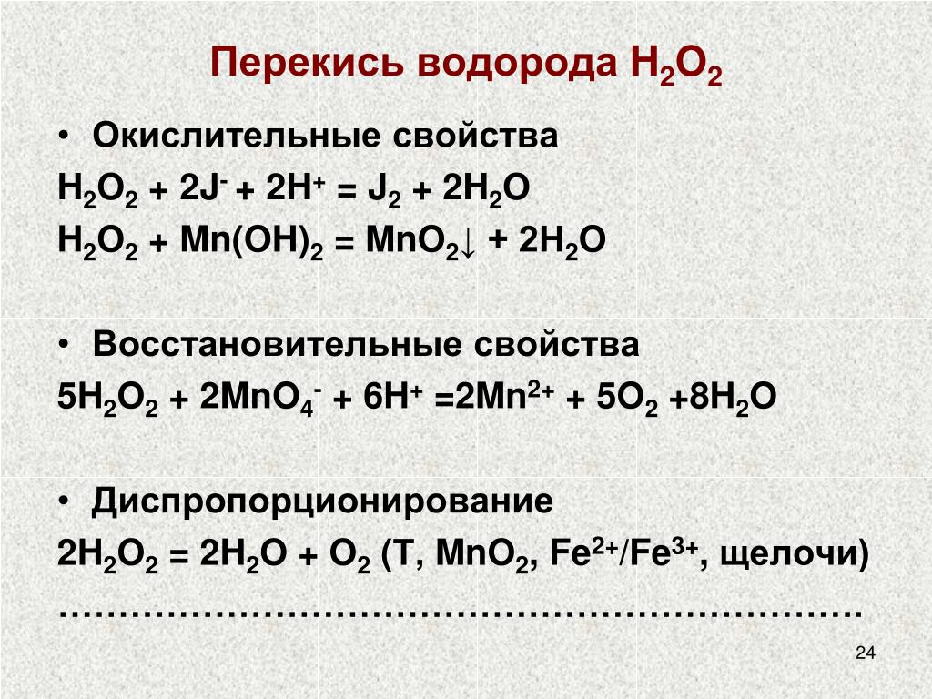 Хлор и пероксид водорода реакция. Окислительно восстановительные свойства пероксида. Пероксид водорода реакции. Реакция получения пероксида водорода. H2o2 пероксид водорода.