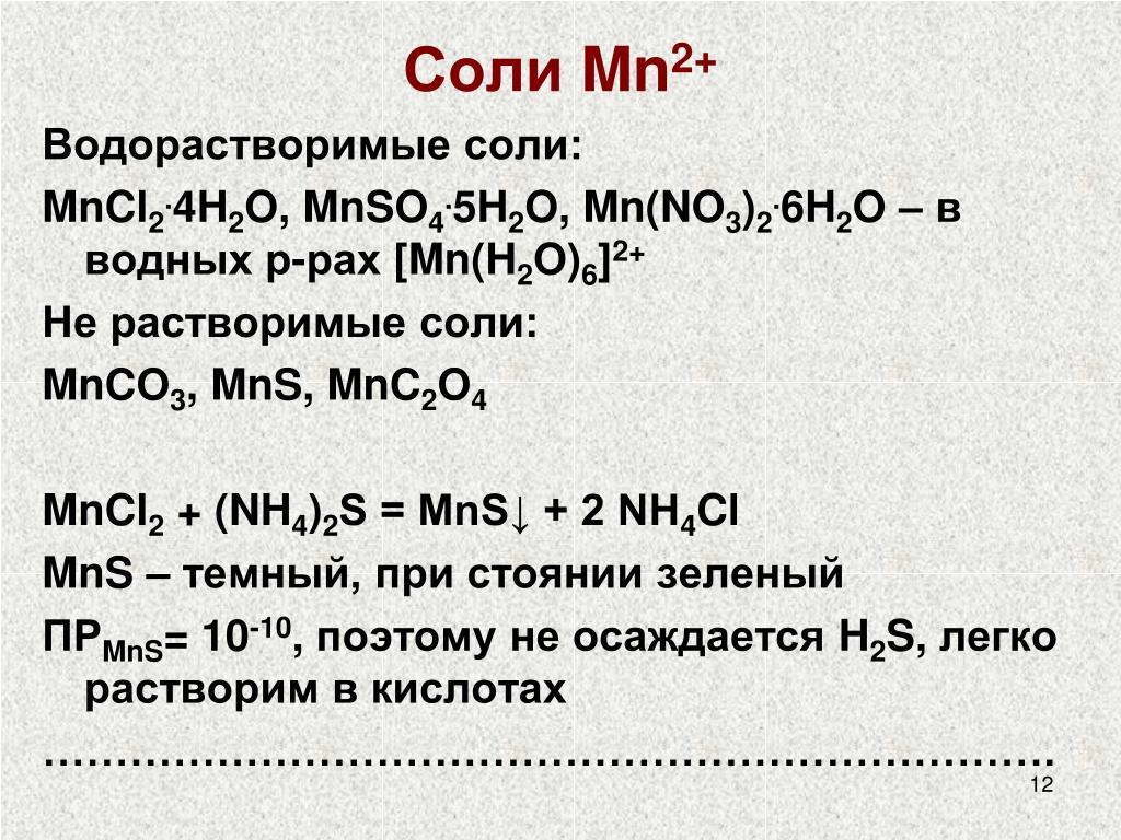 Mn cl2 реакция. Водорастворимые соли. Соли MN. MN Oh 2 соль.
