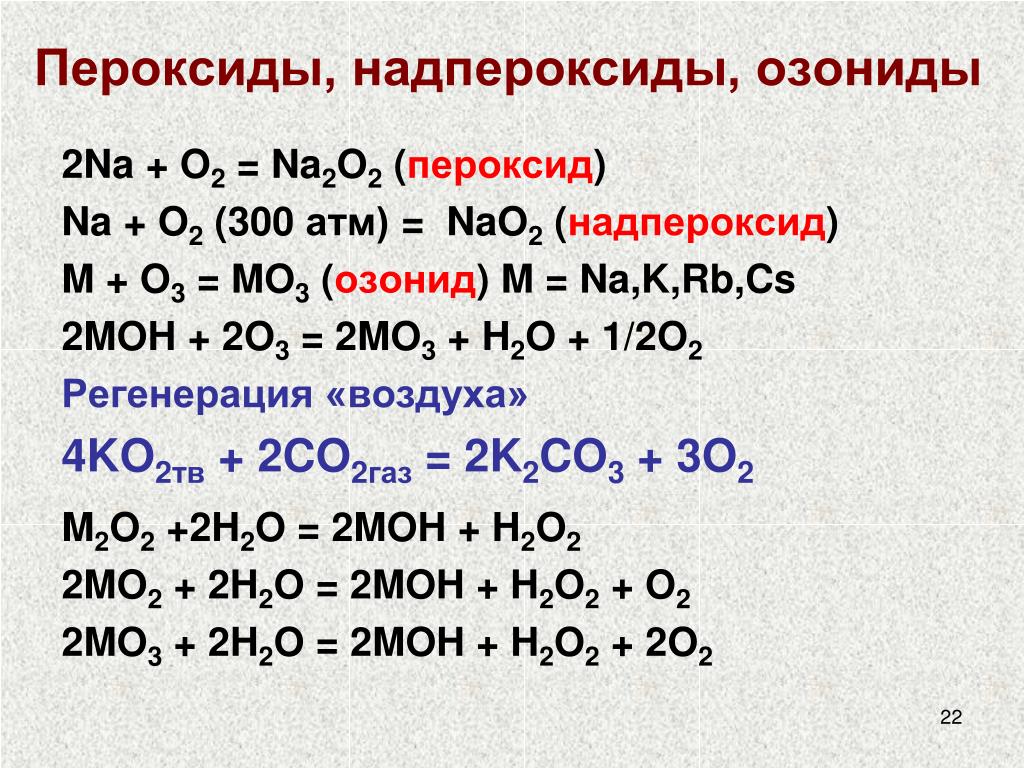 Химические свойства k2o. Оксиды пероксиды надпероксиды щелочных металлов. Супероксид надпероксид. Строение пероксидов натрия. Пероксиды надпероксиды озониды.