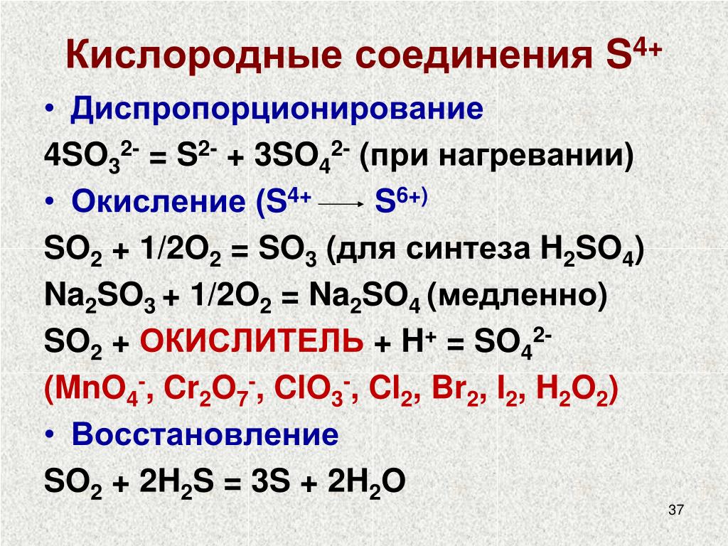 Химическое соединение so3. So2 окислитель. Диспропорционирование so2. So2 соединение. Кислородные соединения h2so4 таблица.