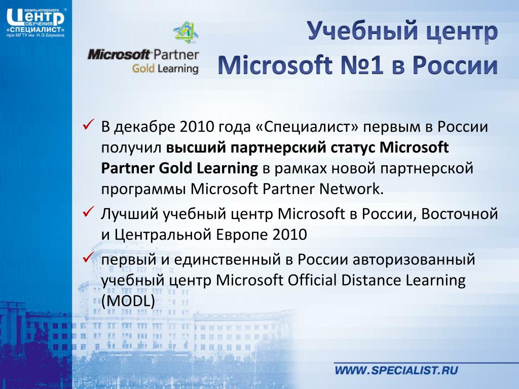 Специалист при мгту им баумана. Microsoft учебное. Партнеры Microsoft в России. Кластеризация УЦ Майкрософт. Как стать партнером Майкрософт.