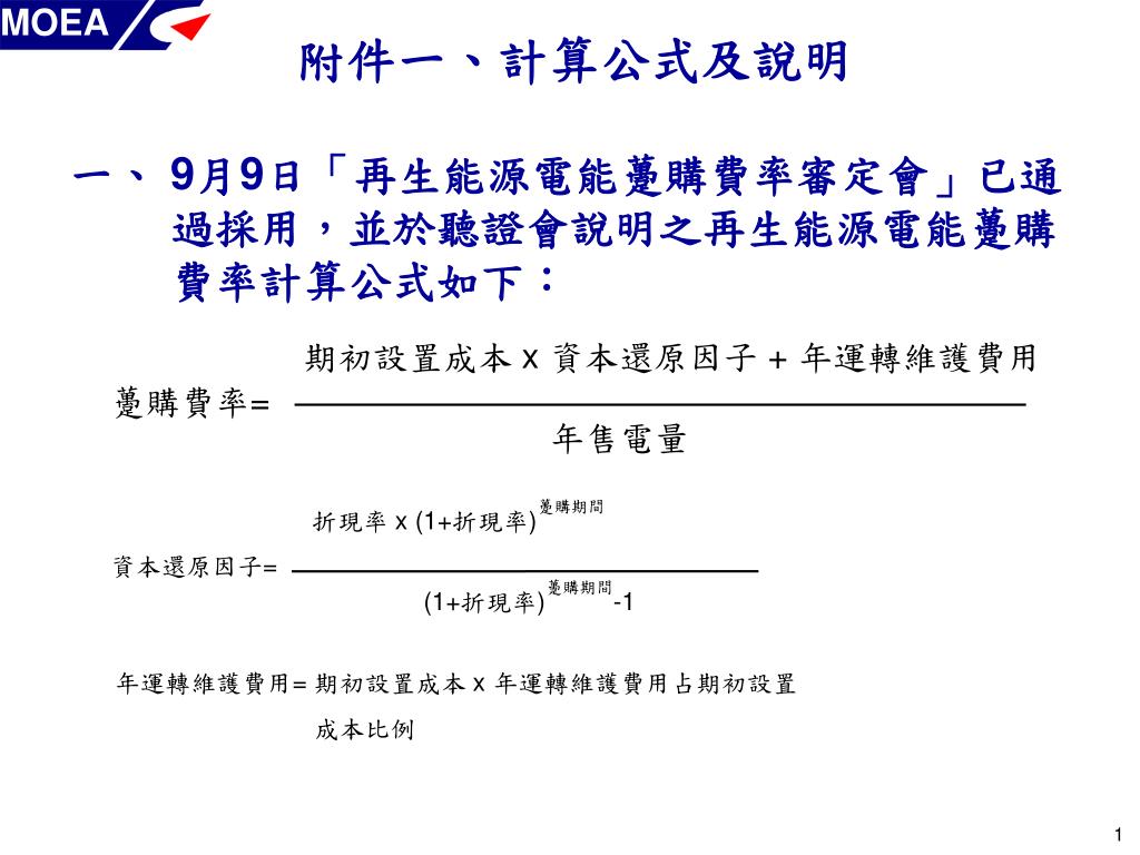 Ppt 一 9 月9 日 再生能源電能躉購費率審定會 已通過採用 並於聽證會說明之再生能源電能躉購費率計算公式如下 Powerpoint Presentation Id