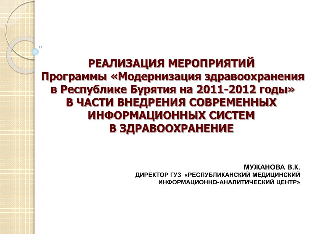 Рмиац бурятия. Программа модернизации здравоохранения. Республиканский медицинский информационно-аналитический центр. РМИАЦ Бурятия официальный сайт.