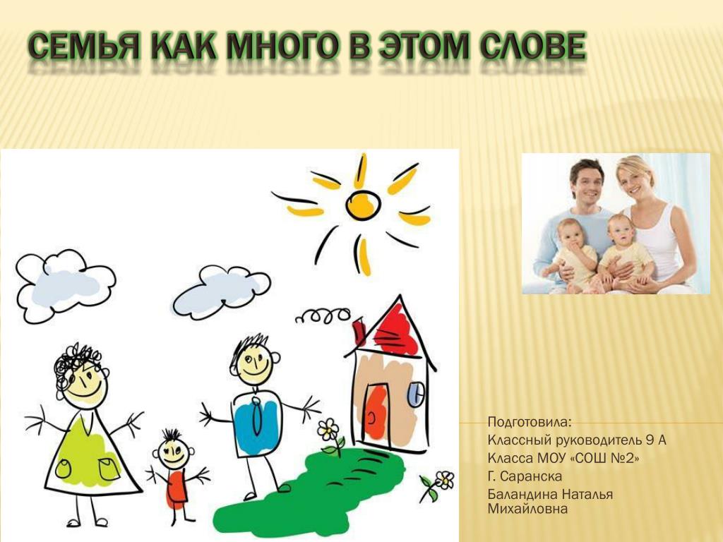 PPT - Семья как много в этом слове PowerPoint Presentation - ID:4352903