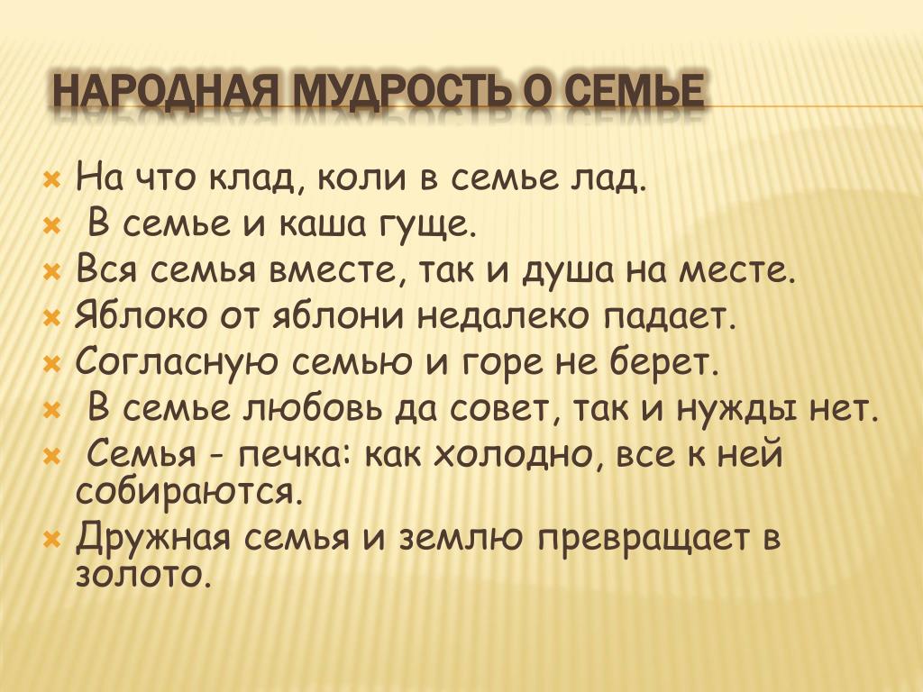 Согласие в семье достаток. Народная мудрость о семье. Народная мудрость о родителях. Русская народная мудрость. Народная мудрость о родителях и детях.