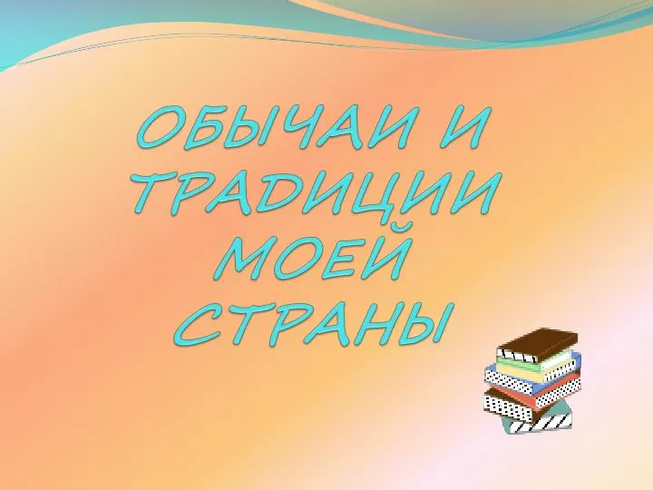 PPT - ОБЫЧАИ И ТРАДИЦИИ МОЕЙ СТРАНЫ PowerPoint Presentation - ID:4352991