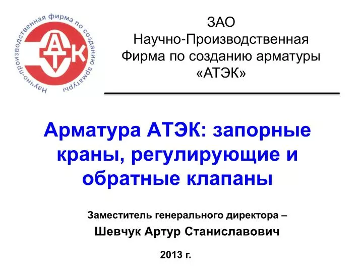 PPT - Арматура АТЭК: запорные краны, регулирующие и обратные клапаны ...
