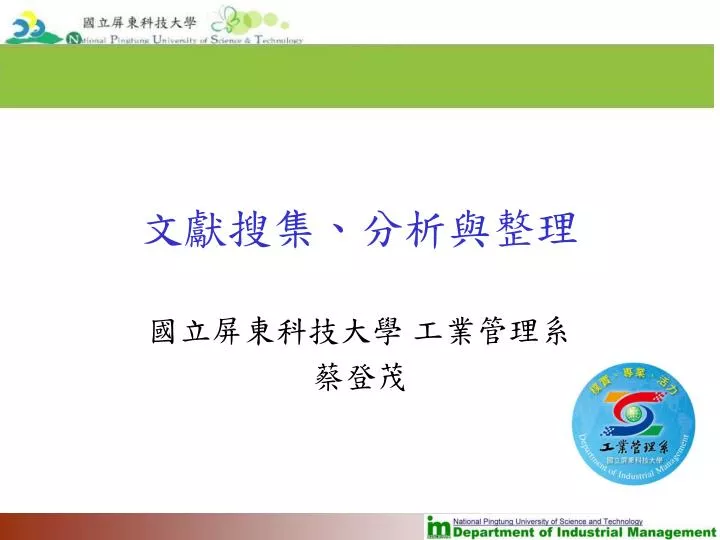 Ppt 文獻搜集 分析與整理powerpoint Presentation Free Download Id 4355509