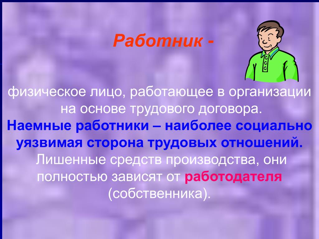 Отношения работника и профсоюза. Участники трудовых отношений. Физическое лицо работник. Работник физическое лицо работающее.