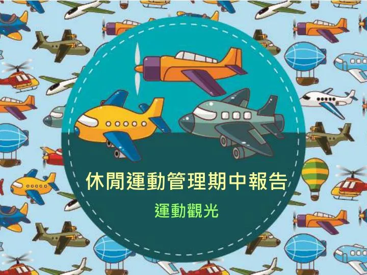 Ppt 休閒運動管理期中報告powerpoint Presentation Free Download Id 4356894
