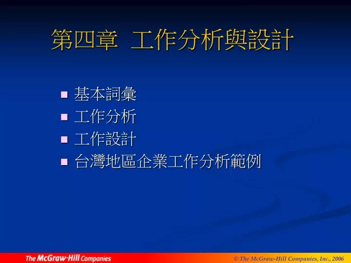 Ppt 第四章工作分析與設計powerpoint Presentation Free Download Id 4359563