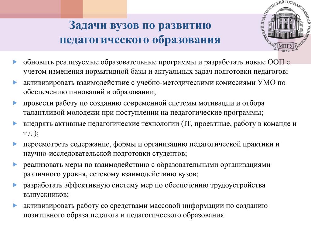 Актуальные задачи современной. Каковы задачи современного педагогического образования. Задачи современного университета. Задачи современной образовательной практики. Акт обучения это в педагогике.