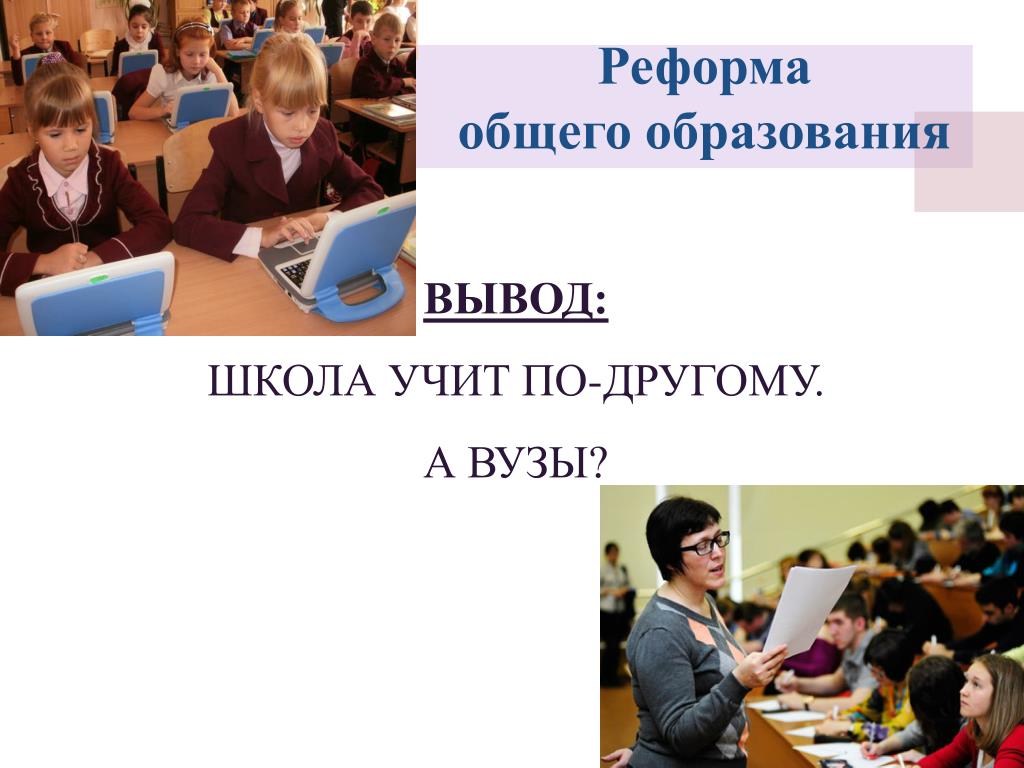 Выводить школьный. Вывод о школе. Педагогическое образование картинки. Требуется педагогическим образованием. Задачи современного образования в школах Тюмени.