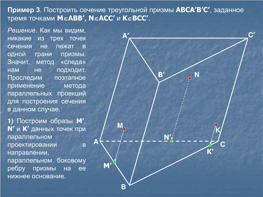 Построить сечение призмы abca1b1c1. Построение сечений треугольной Призмы. Построить сечение треугольной Призмы. Как построить сечение треугольной Призмы по трем точкам. Как построить сечение треугольной Призмы.