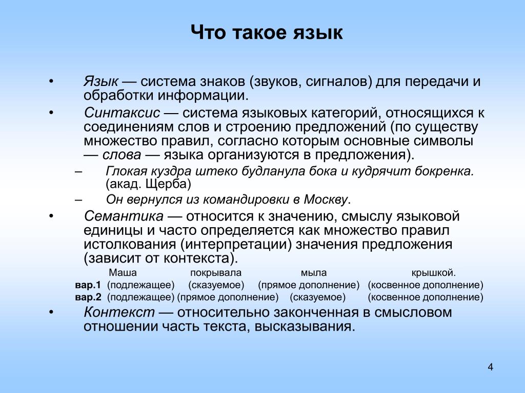 Язык как система знаков урок 10 класс. Язык определение. Что такое язык кратко. Что такое язык в русском языке.