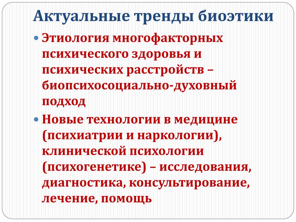 Духовный подход. Этические проблемы клинической психологии. Этические проблемы психогенетики. Многофакторная модель развития психических расстройств. Модели психического здоровья клиническая психология.