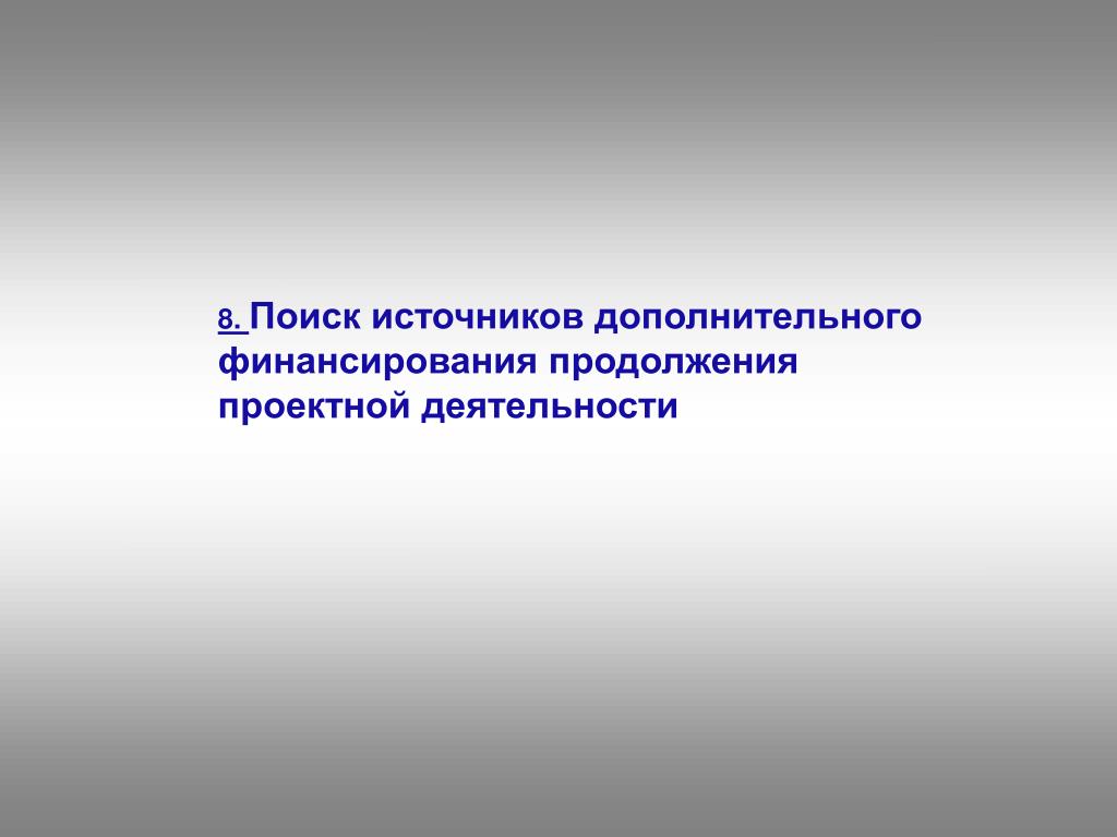 Дополнительный источник. Дополнительные источники финансирования. Участники проектной деятельности. Источники поиска.