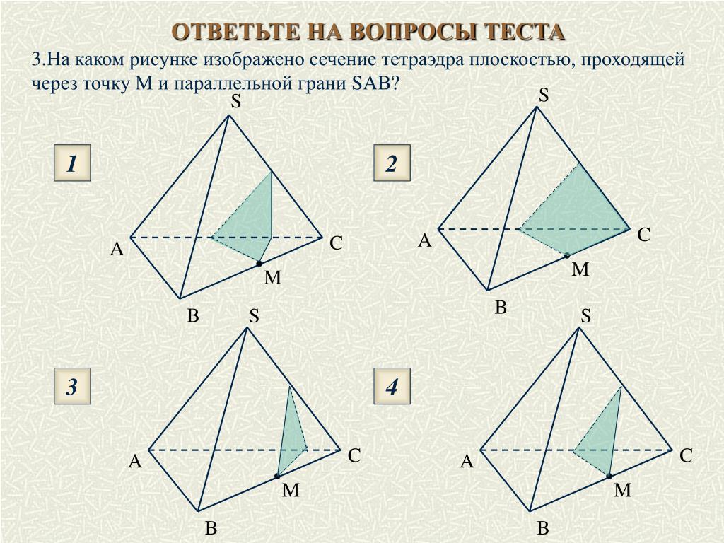 Изобразите тетраэдр и постройте сечение. Построение сечений многогранников презентация. Построение сечений многогранников тетраэдр. Тест сечение многогранников. Нарисовать сечение тетраэдра.