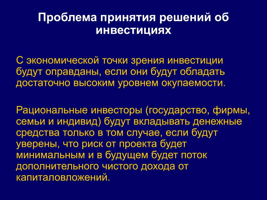 Проблема принятия решений. Проблемы принятия решений. Заработная плата с экономической точки зрения. Принятие проблемы. Инвестиции с экономической точки зрения это.