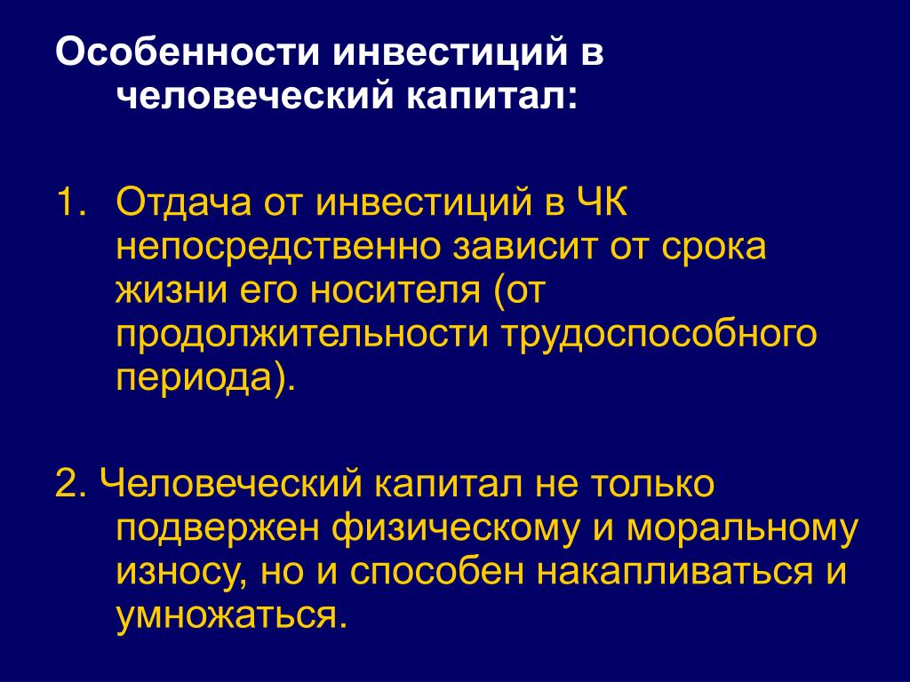 Напрямую зависит. Особенности инвестиций. Отдача от человеческого капитала. Особенности капиталовложений. Отдача инвестиций.