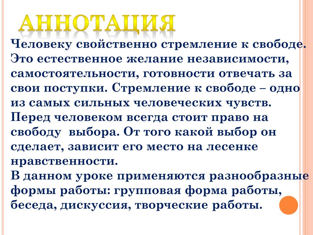 Доклад на тему свобода. Свобода и моральный выбор человека 4 класс. Аннотация человека. Свобода выбора человека. Стремление к свободе сочинение.