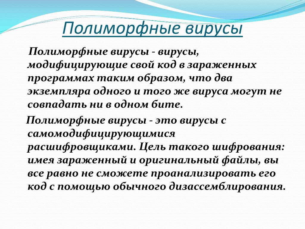 Можно ли назвать человека полиморфным. Полиморфные вирусы. Полиморфные вирусы компьютерные. Полиморфные вирусы презентация. Полиморфик вирусы пример.