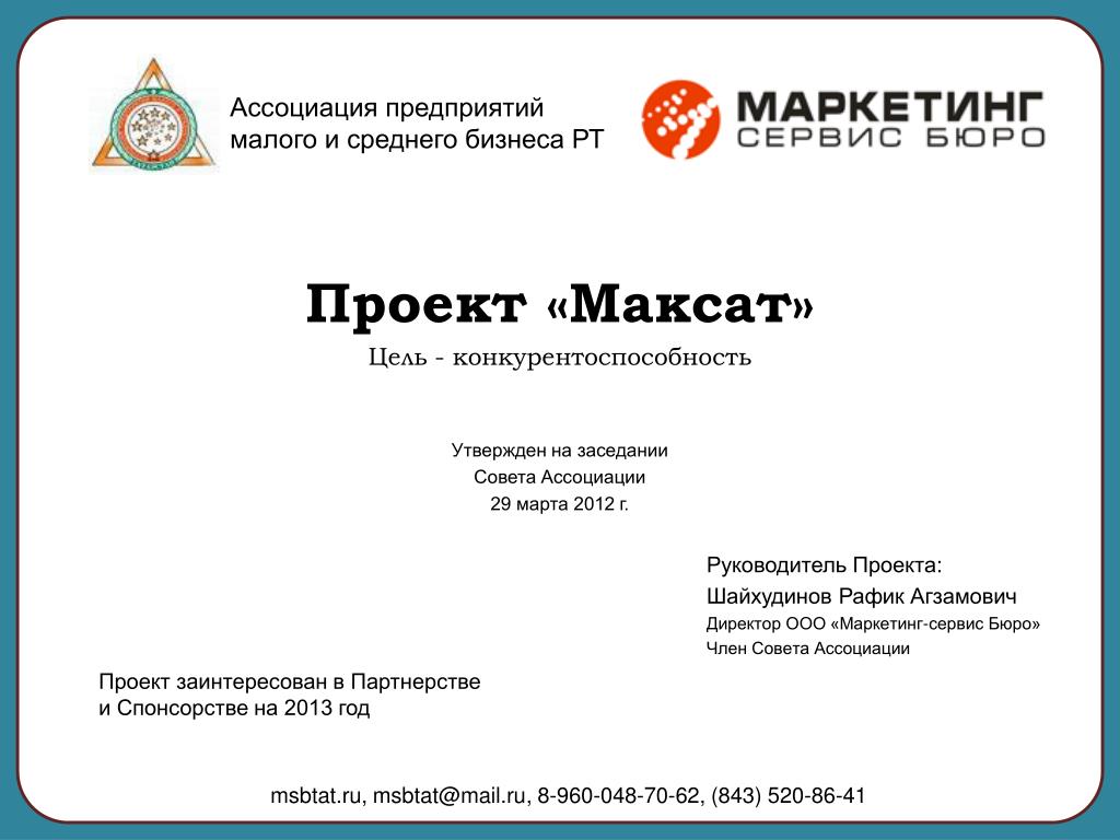 Ооо 1 маркетинг. ООО маркетинг. ООО торговый дом Максат.