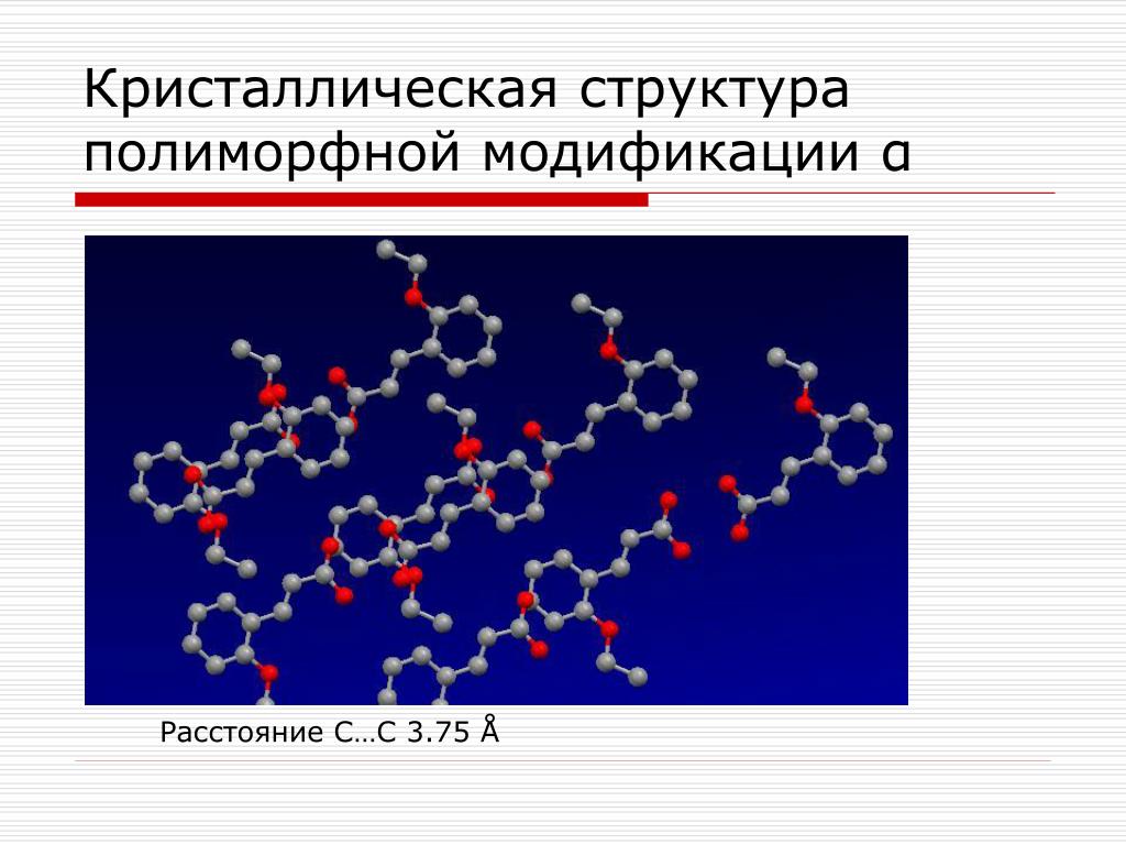 Полиморфные модификации: найдено 86 изображений