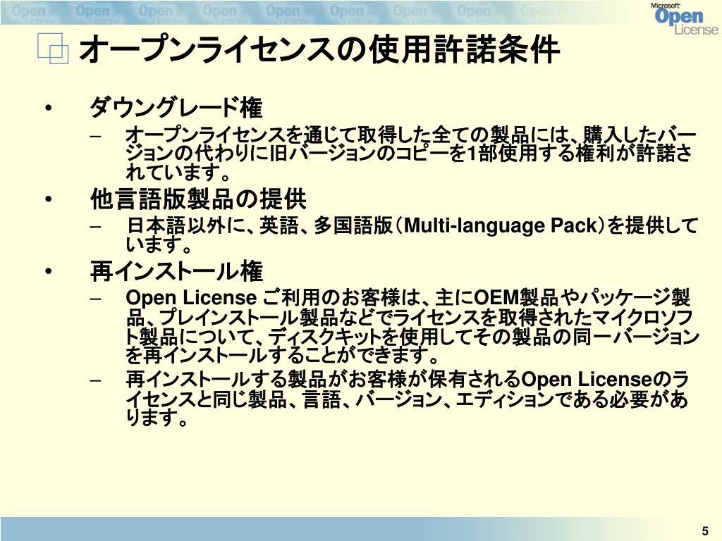 PPT - パートナー様向け Open License ご説明資料