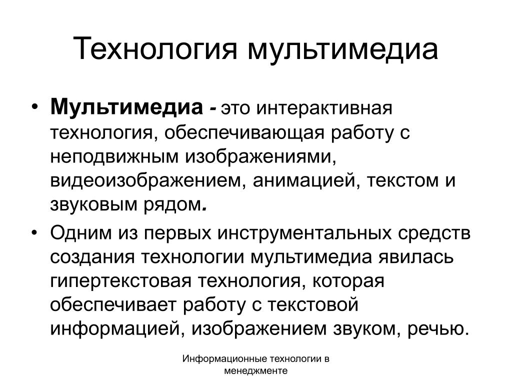 Обеспечивающая технология. Мультимедиа технологии. Мультимедийные гипертекстовые технологии. Неподвижные изображения мультимедиа. Задачи мультимедийных технологий.