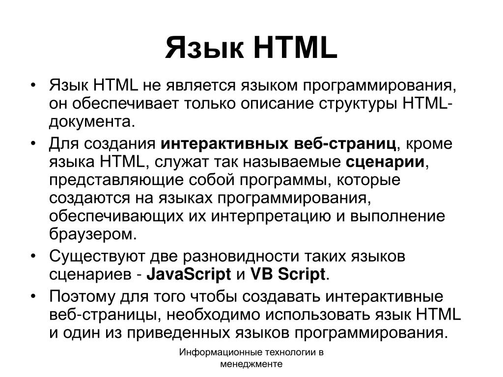 Язык html класс. Язык html. Html язык программирования. Язык html это язык. Описание в языке html.