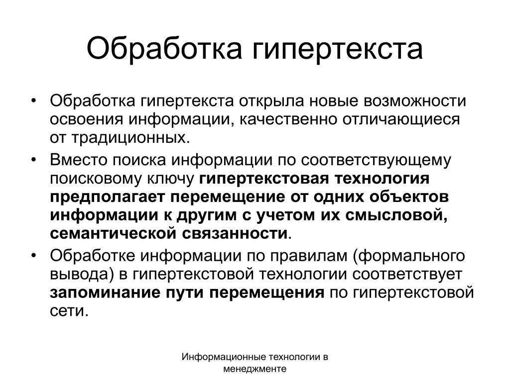 Возможности освоения. Гипертекстовые информационные технологии. Средства поиска гипертекстовой информации. Гипертекст это вид обработки информации. Способы поиска гипертекстовой информации.