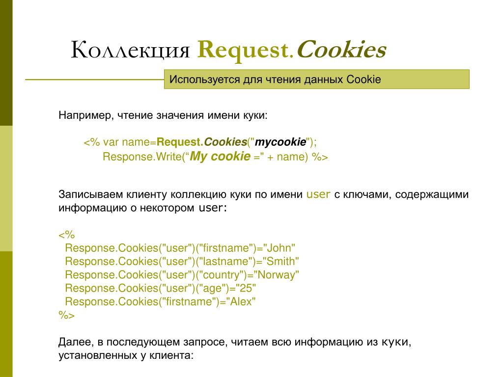 Запрос cookies. Title collection запрос. Примеры приложений asp для персонального использования. Цикл чтения данных. Имя куки.
