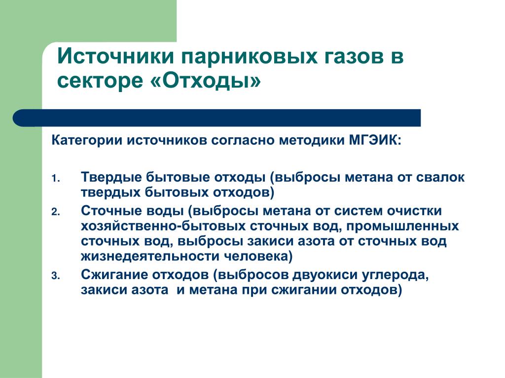Категории парниковых газов. Источники парниковых газов. Методы хранение парниковых газов.