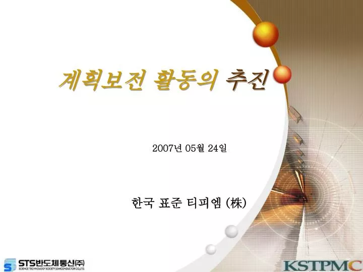 PPT - 2007 년 05 월 24 일 PowerPoint Presentation, free download - ID:4375709