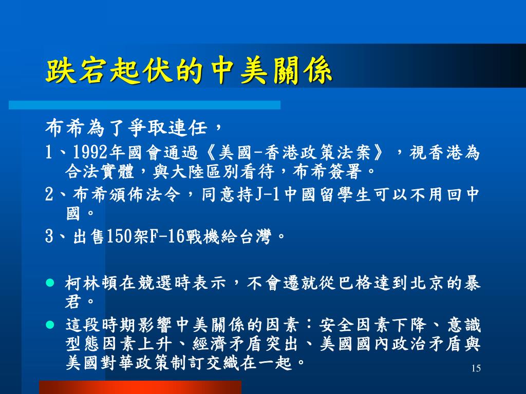 Ppt 蘇格 美國對華政策與台灣問題第十五 十八章powerpoint Presentation Id Ppt 蘇格 美國對華政策與台灣問題第十五 十八章powerpoint Presentation Id